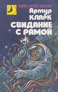 Свидание с Рамой