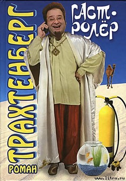 Гастролёр