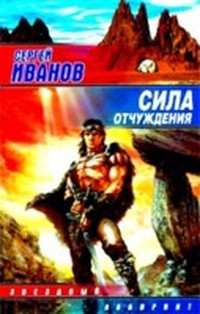 Сила отчуждения (Крылья гремящие - 4)