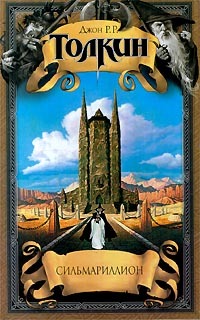Сильмариллион(пер. З.А. Бобырь)