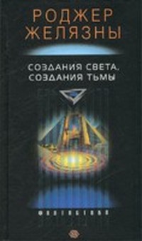 Создания света - создания тьмы