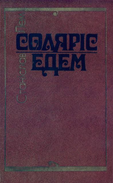 Соляріс. Едем.