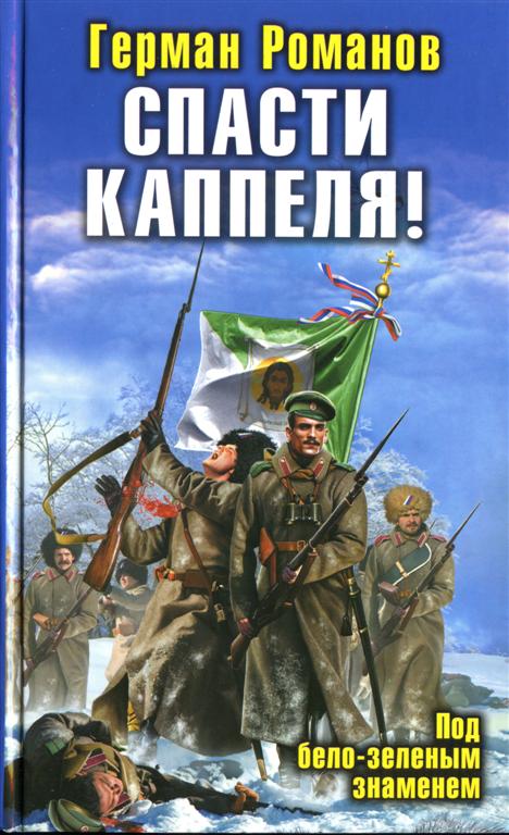 Спасти Каппеля!