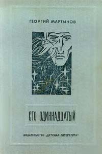 Сто одиннадцатый (с иллюстрациями)