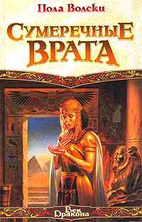 Сумеречные врата