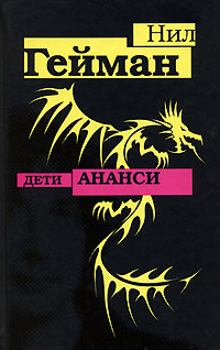 Сыновья Ананси