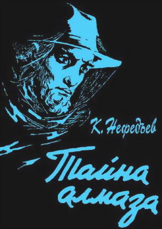 Тайна алмаза