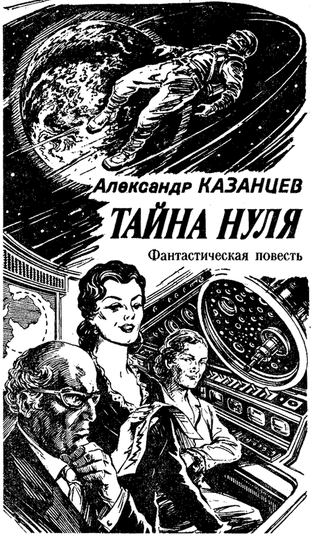 Тайна Нуля (Журнальный вариант)