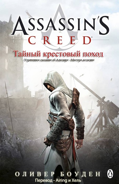 Тайный крестовый поход