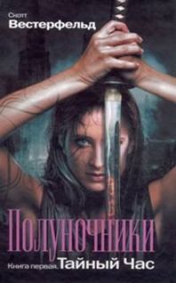 Тайный час