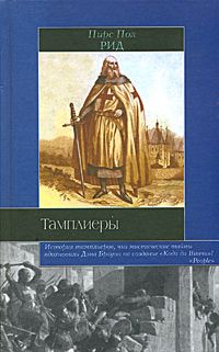 Тамплиеры