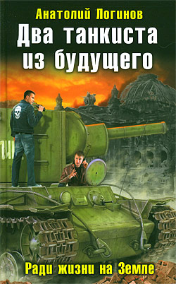 Танк "Клим Ворошилов-2". Ради жизни на Земле