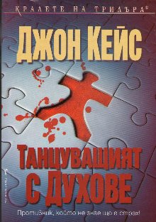 Танцуващият с духове