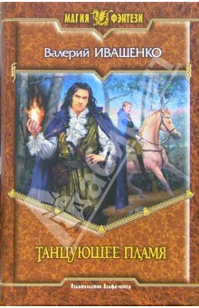 Танцующее пламя