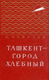 Ташкент - город хлебный