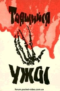 Таящийся ужас (сборник)