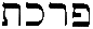 Телемитские тексты (Liber CCXXVIII - MCLI)