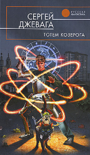 Тотем Козерога