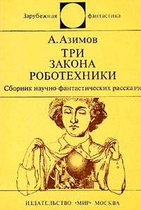 Три Закона роботехники