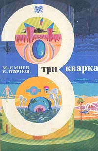 Три кварка (сборник)