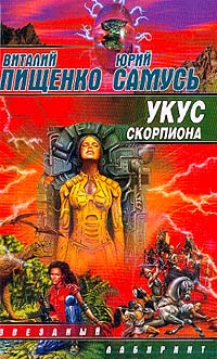 Укус скорпиона