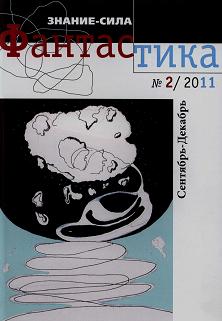 Фантастика № 2.2011 Приложение к журналу "Знание-сила"