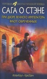 Флот обреченных (Стэн - 4)