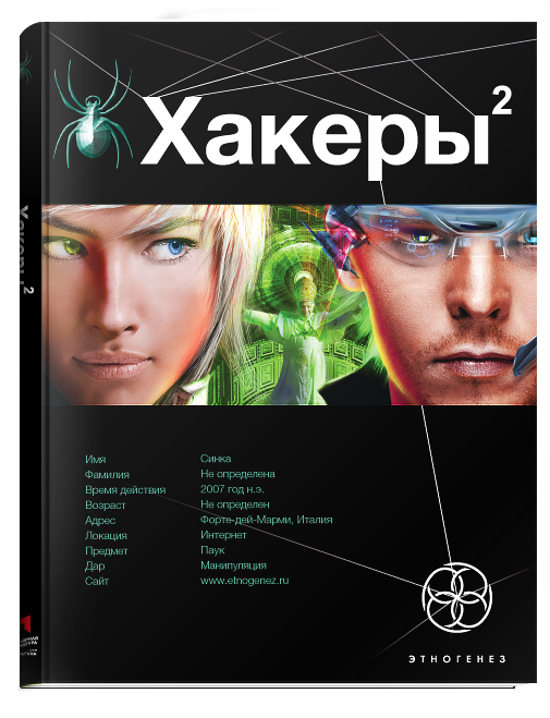 Хакеры 2. Паутина