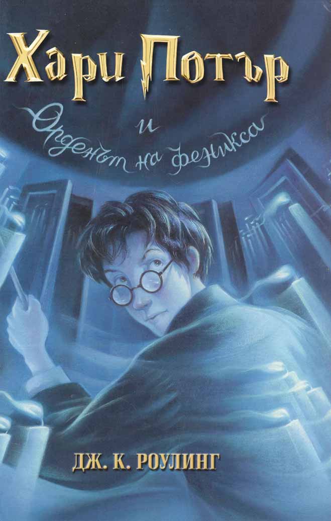 Хари Потър и Орденът на феникса