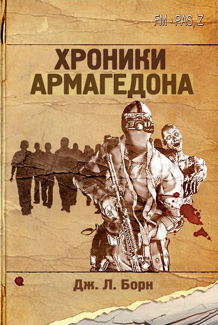 Хроники Армагеддона
