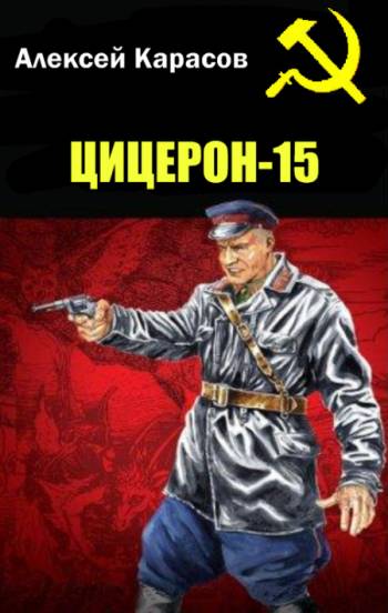 цицерон-15