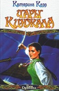 Чары кинжала (Дэверри - 1)