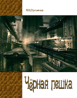 Чёрная пешка