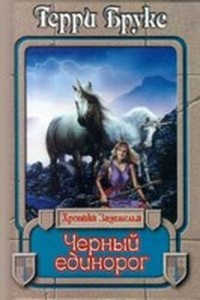 Черный единорог (Хроники Заземелья - 2)