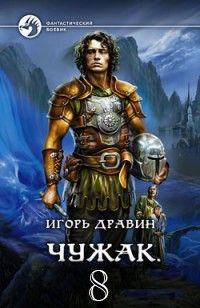 Чужак 8 (СИ)