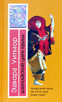 Шанхайский цирк Квина