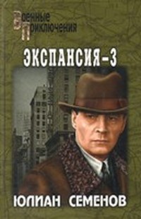 Экспансия - 3