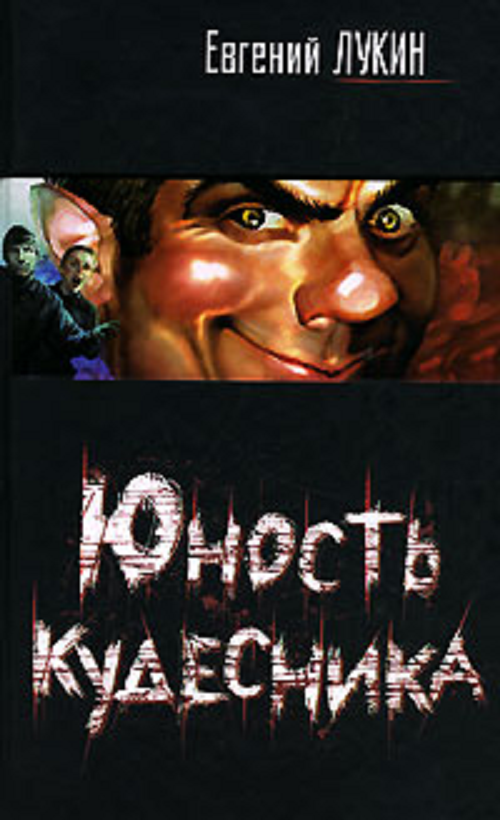  Юность кудесника