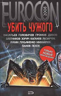 Eurocon 2008. Убить Чужого
