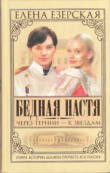 Бедная Настя. Книга 4. Через тернии - к звездам