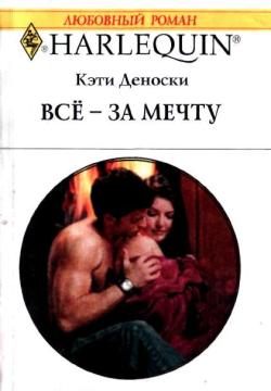 Всё - за мечту