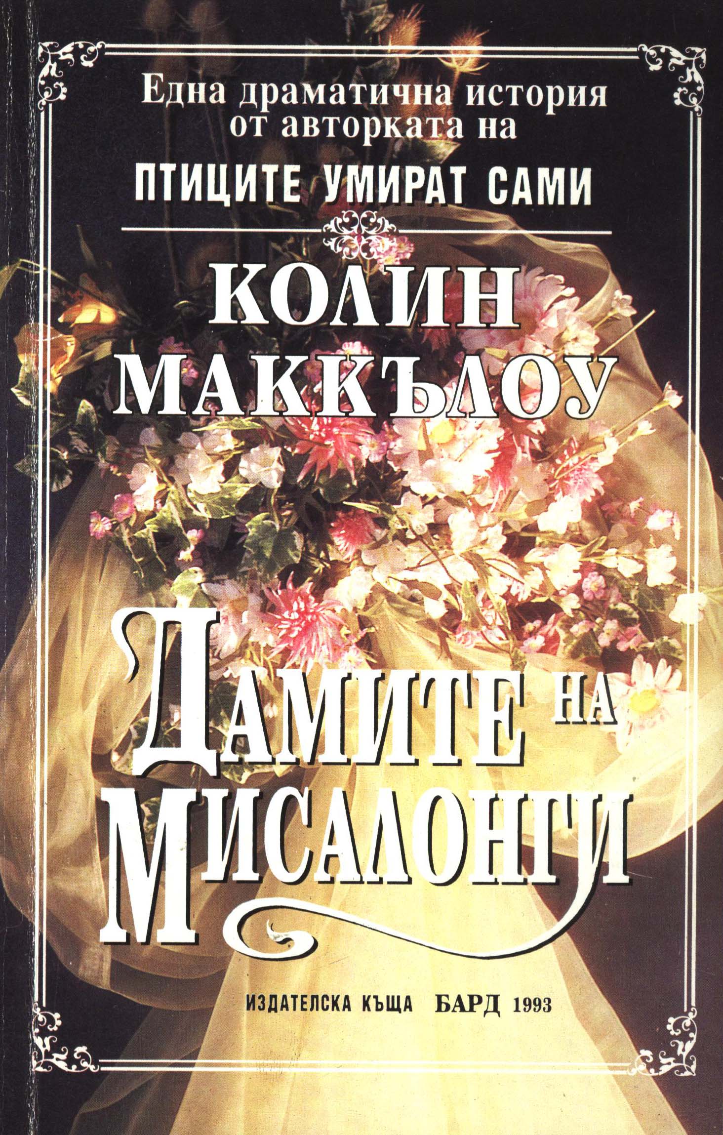 Дамите на Мисалонги