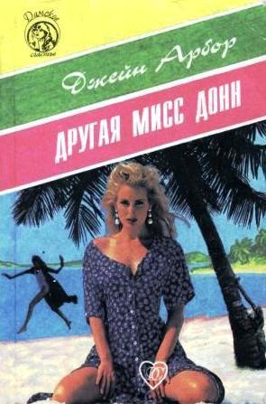 ДРУГАЯ МИСС ДОНН