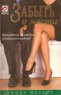 Забыть о мести