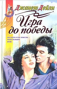 Игра до победы