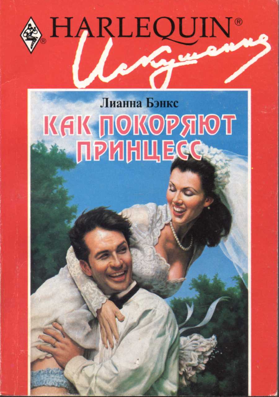 Как покоряют принцесс