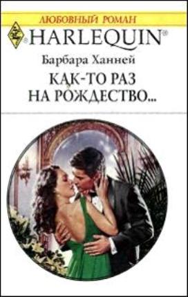 Как-то раз на рождество...