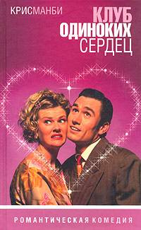 Клуб Одиноких Сердец