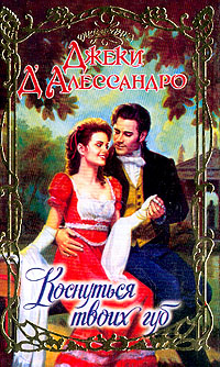 Коснуться твоих губ (Похититель невест)