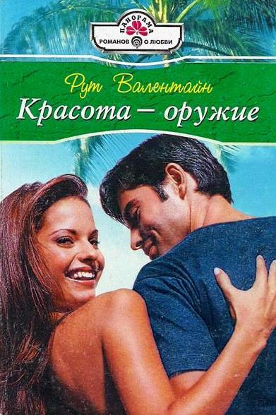 Красота - оружие